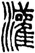 灌,王福庵 ,書法字典